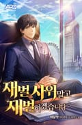 재벌 사위 말고 재벌 하겠습니다 13화