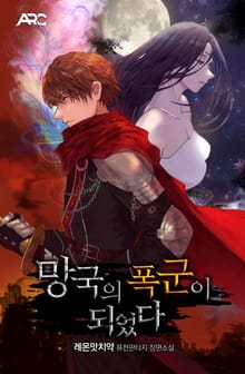 망국의 폭군이 되었다