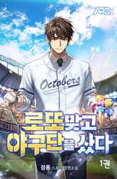 로또 맞고 야구단을 샀다 표지 이미지