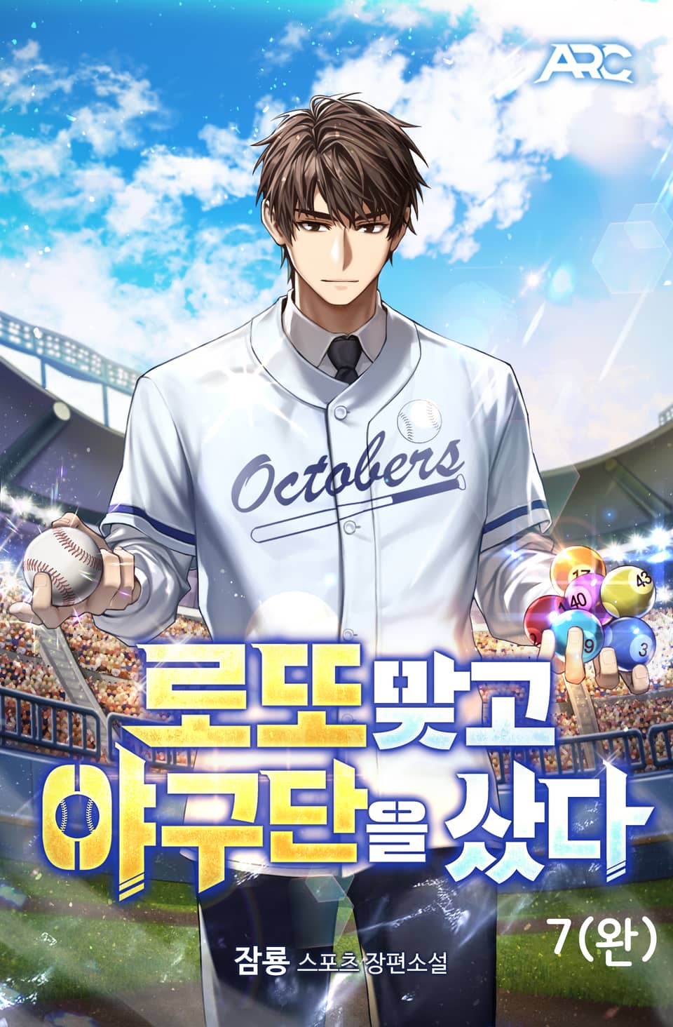 로또 맞고 야구단을 샀다 7권 (완결)