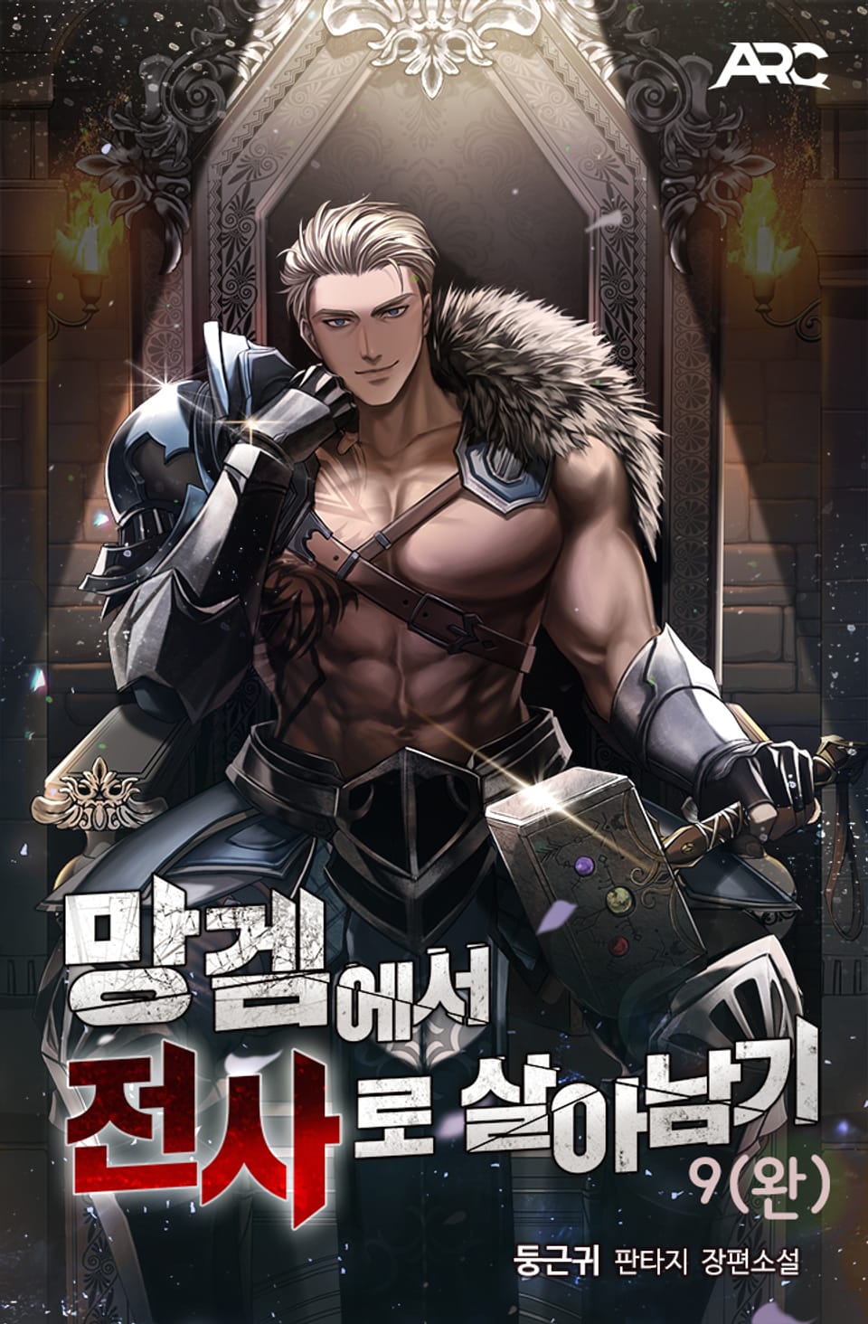 망겜에서 전사로 살아남기 9권 (완결)