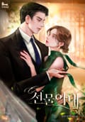 선물 아내 (15세 개정판) 3화