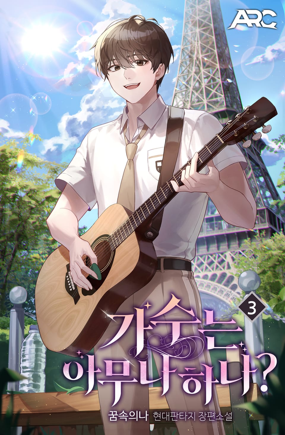 가수는 아무나 하나? 3권