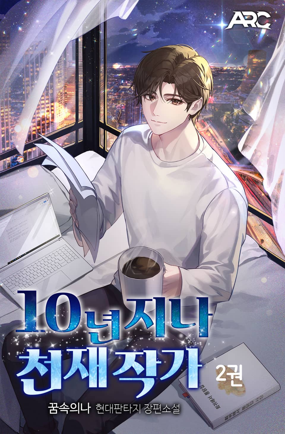 10년 지나 천재 작가 2권