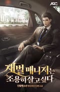 재벌 매니저는 조용히 살고 싶다 1화