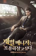 재벌 매니저는 조용히 살고 싶다 21화