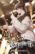 만능돌로 살아가는 법 1화