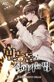만능돌로 살아가는 법