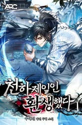 천하제일인 환생했다 표지 이미지