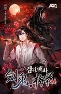 검귀, 매화 15화