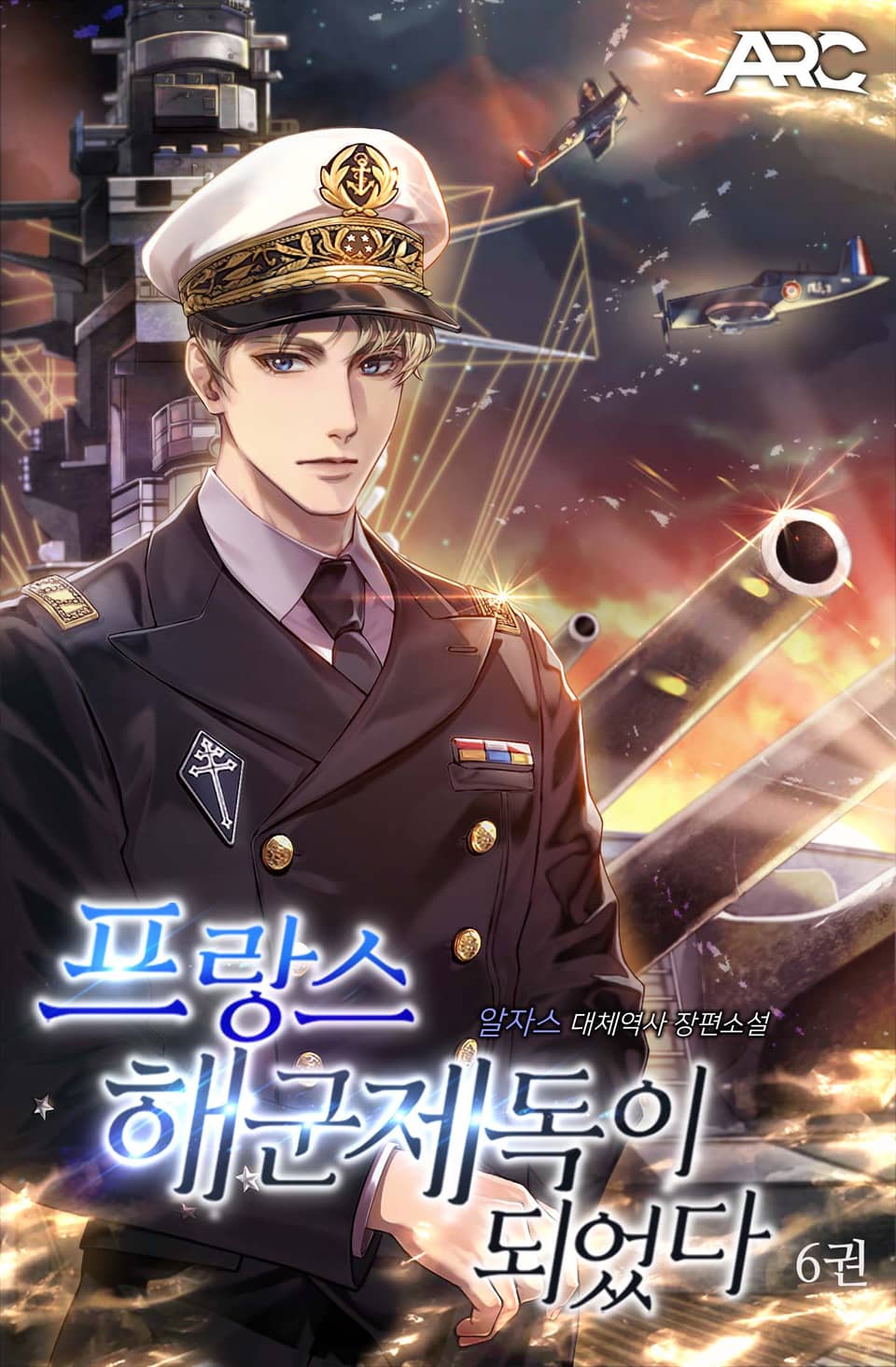 프랑스 해군제독이 되었다 6권