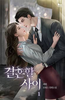 결혼할 사이