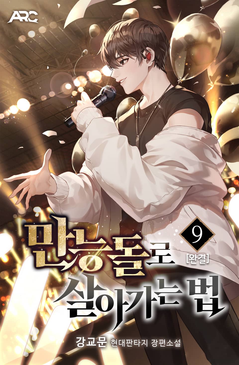 만능돌로 살아가는 법 9권 (완결)