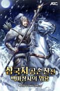 삼국지 공손찬전 : 백마장사의 위용 16화