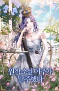 원작 소설 여주가 탈주했다 1화