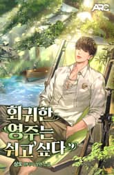 회귀한 영주는 쉬고 싶다 표지 이미지