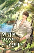 회귀한 영주는 쉬고 싶다 25화