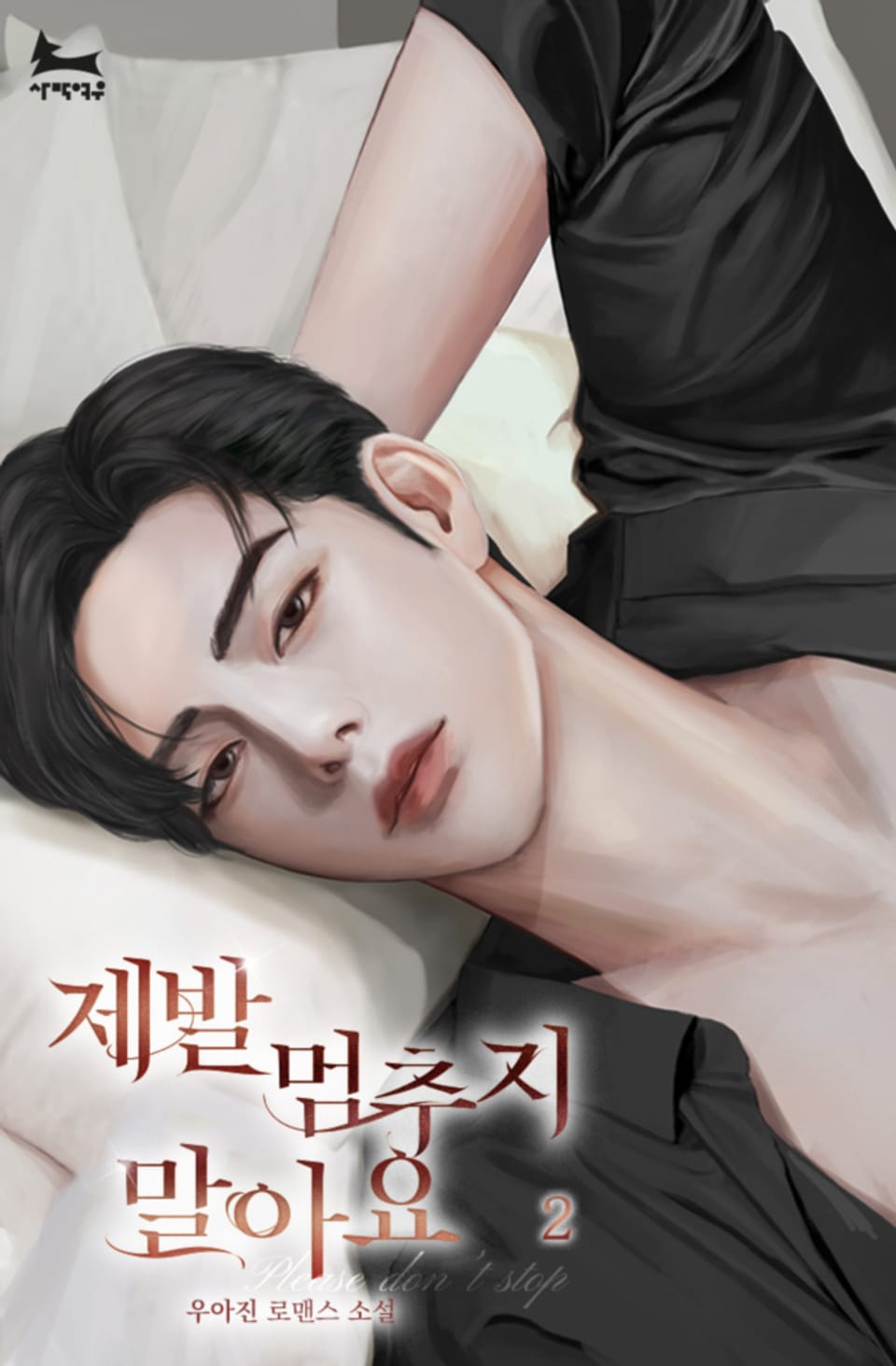 제발 멈추지 말아요 2권 (완결)