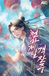 천하제일 객잔주 표지 이미지