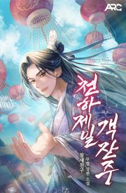 천하제일 객잔주