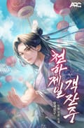 천하제일 객잔주 18화