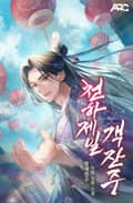 천하제일 객잔주 23화