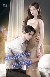 아내에게 미치면 표지 이미지