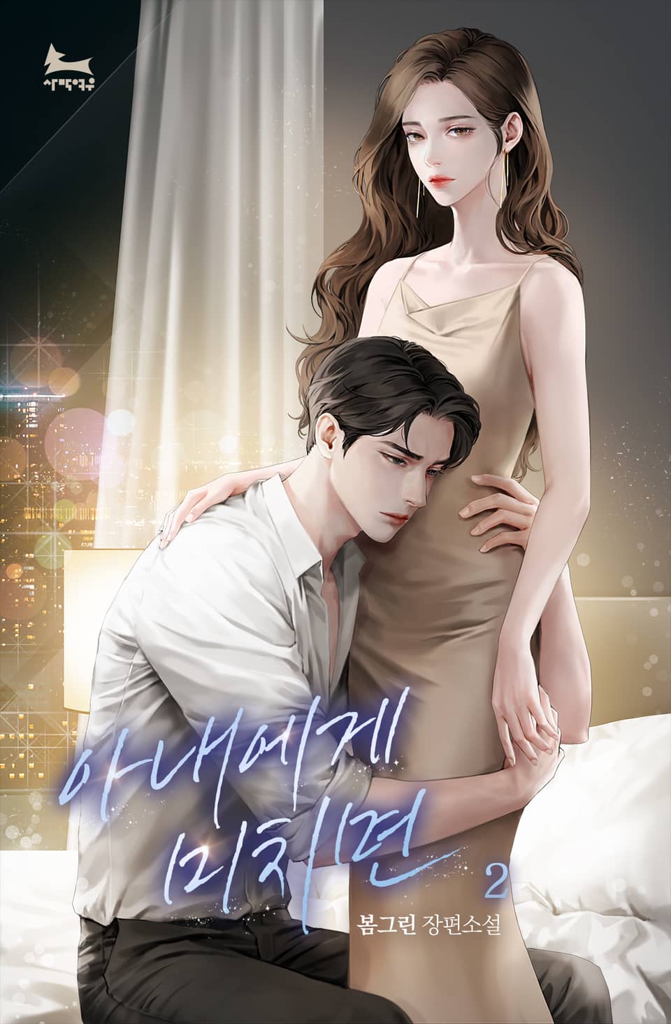 아내에게 미치면 2권 (완결)