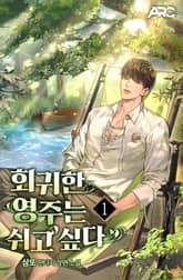 회귀한 영주는 쉬고 싶다 표지 이미지