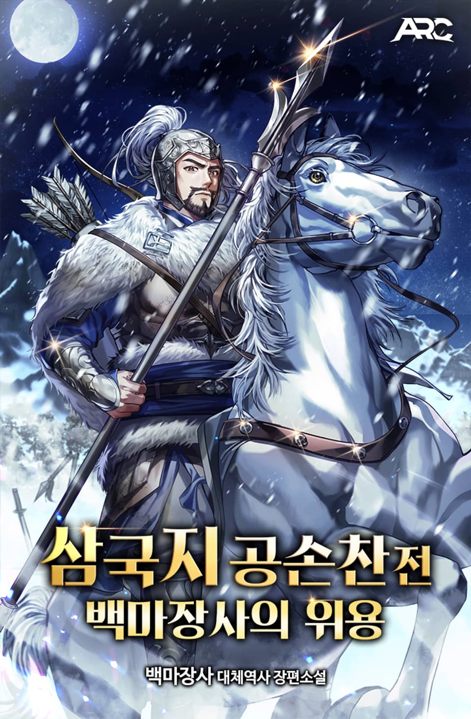 삼국지 공손찬전 : 백마장사의 위용 1권