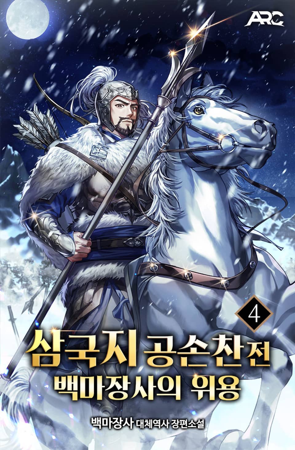 삼국지 공손찬전 : 백마장사의 위용 4권