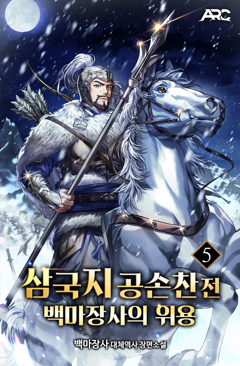 삼국지 공손찬전 : 백마장사의 위용 5권