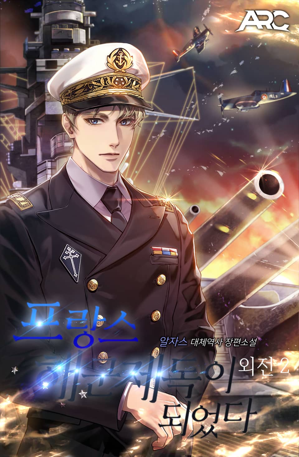 프랑스 해군제독이 되었다 외전 2권