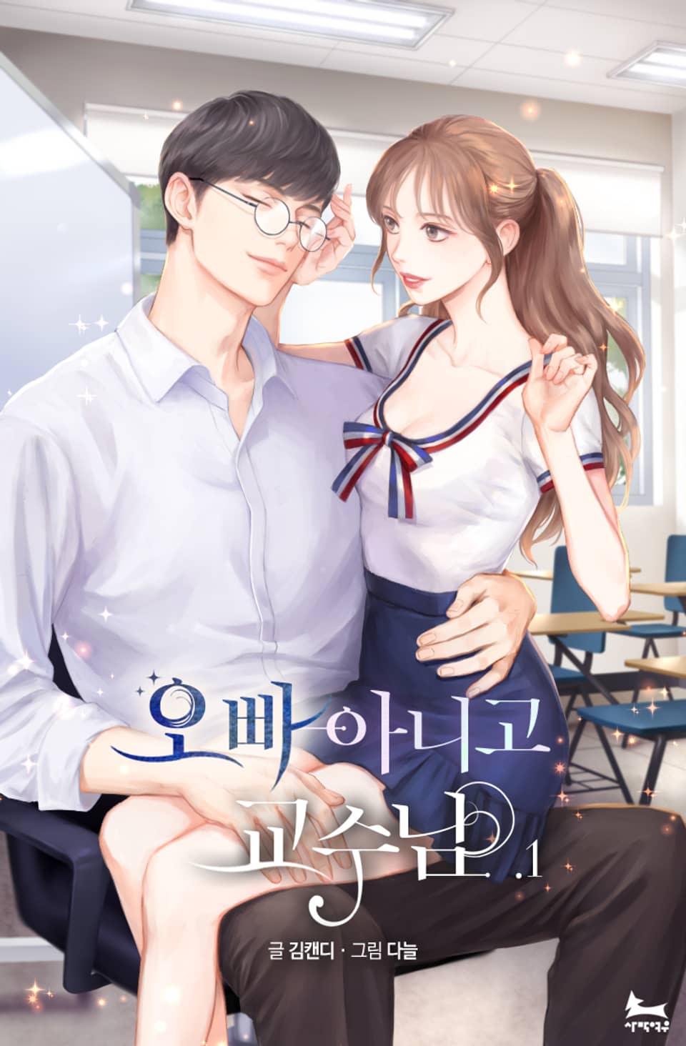 오빠 아니고 교수님 1권