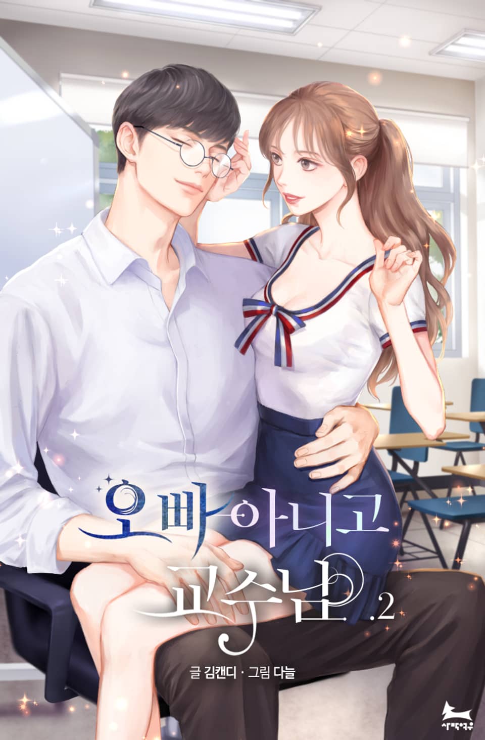 오빠 아니고 교수님 2권