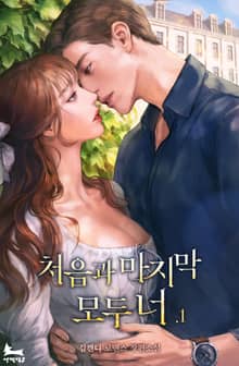 처음과 마지막 모두 너