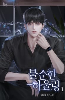 불순한 하울링