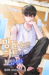 망돌 눈엔 하트가 보입니다 표지 이미지