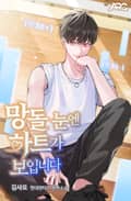 망돌 눈엔 하트가 보입니다 2화