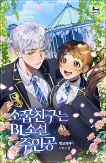 소꿉친구는 BL 소설 주인공