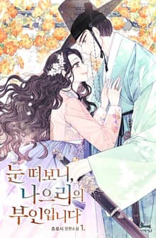 눈 떠보니 나으리의 부인입니다