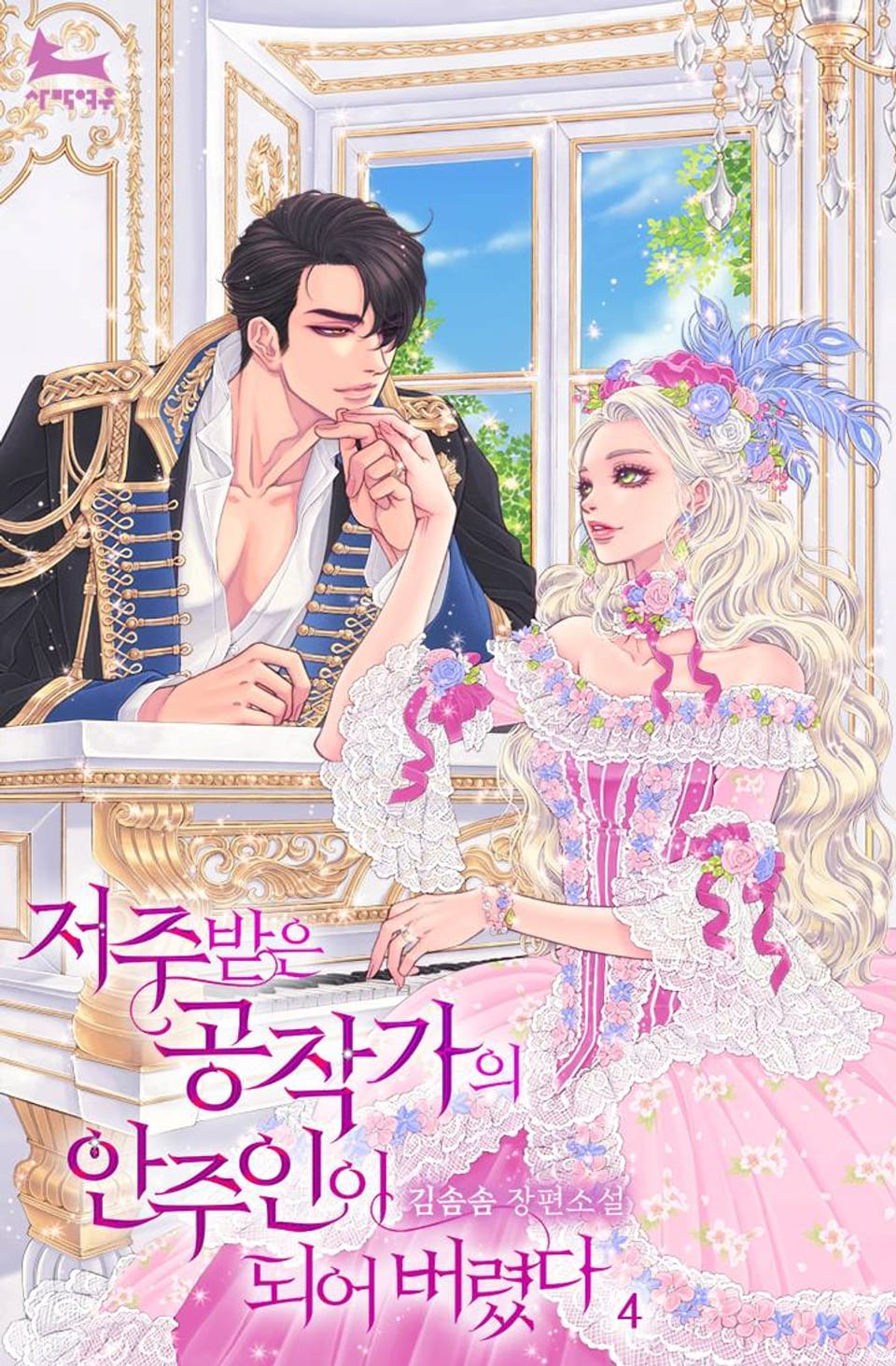 저주받은 공작가의 안주인이 되어 버렸다 4권