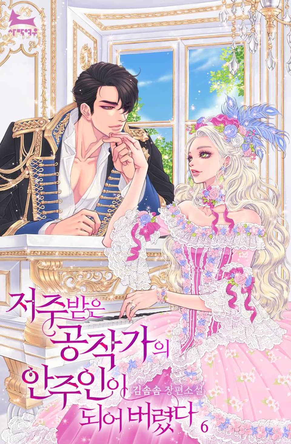 저주받은 공작가의 안주인이 되어 버렸다 6권 (완결)