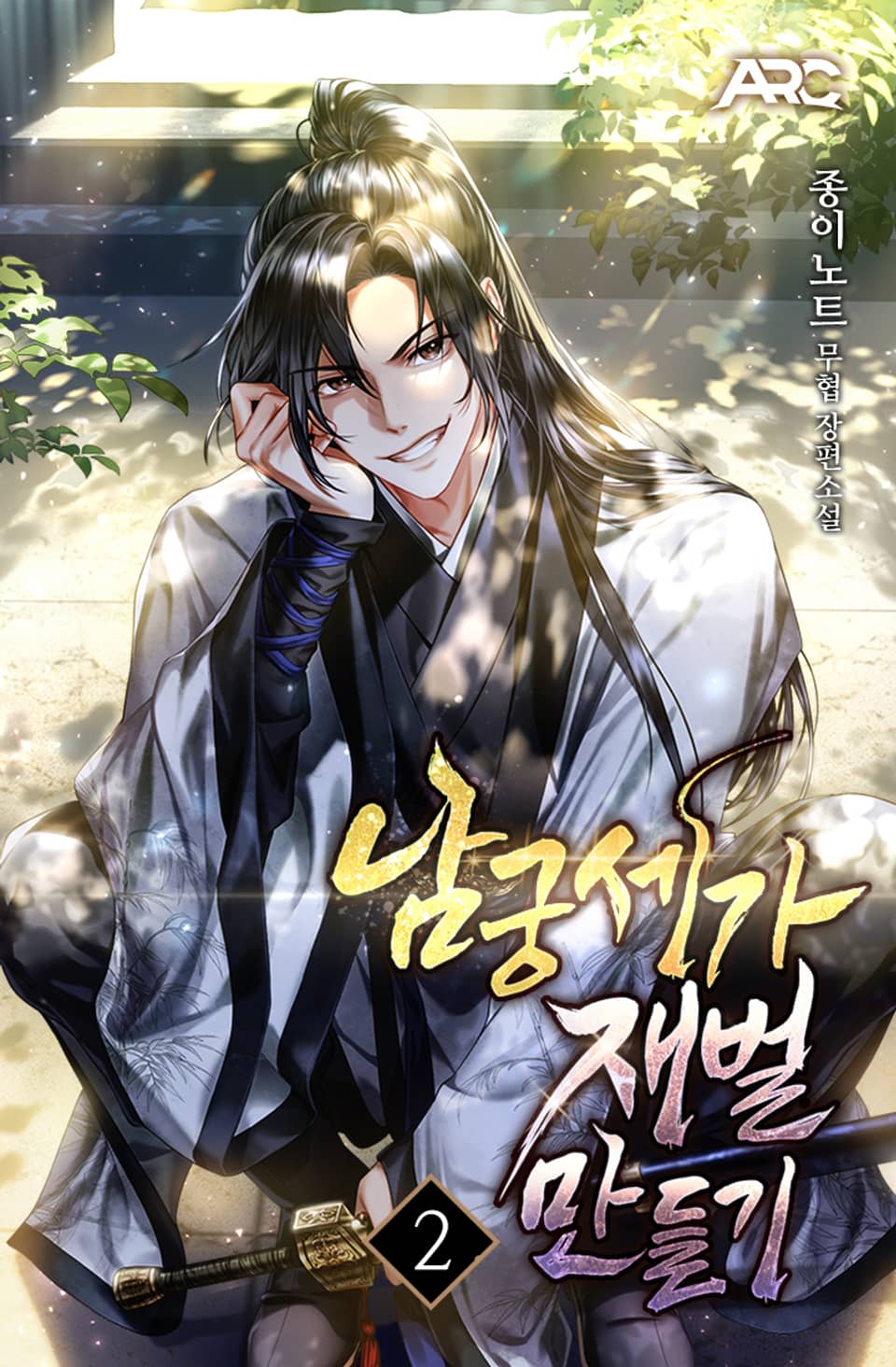 남궁세가 재벌만들기 2권