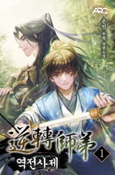 역전사제 표지 이미지