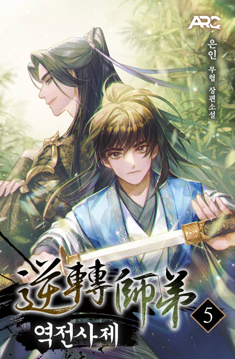 역전사제 5권