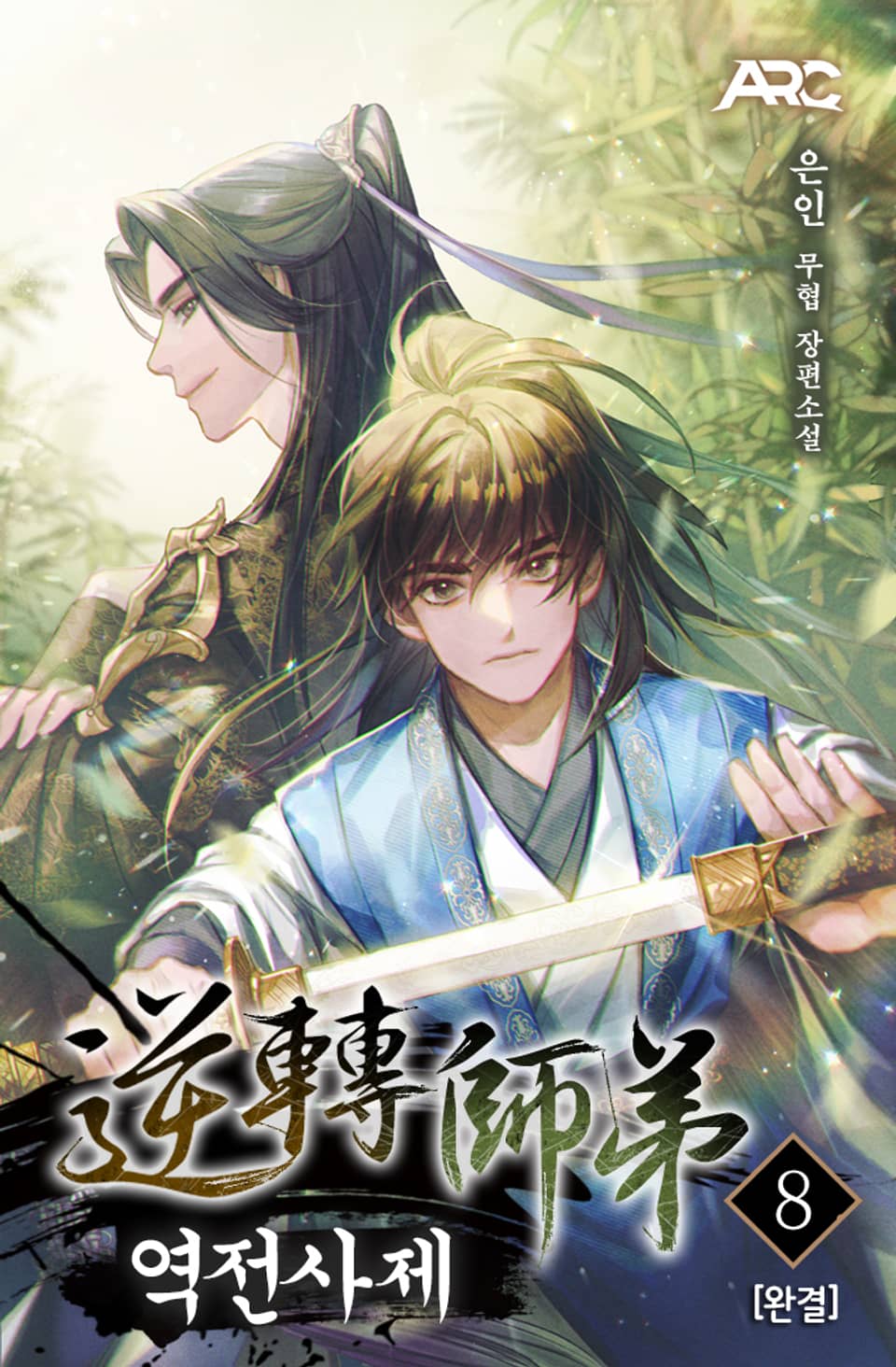 역전사제 8권 (완결)