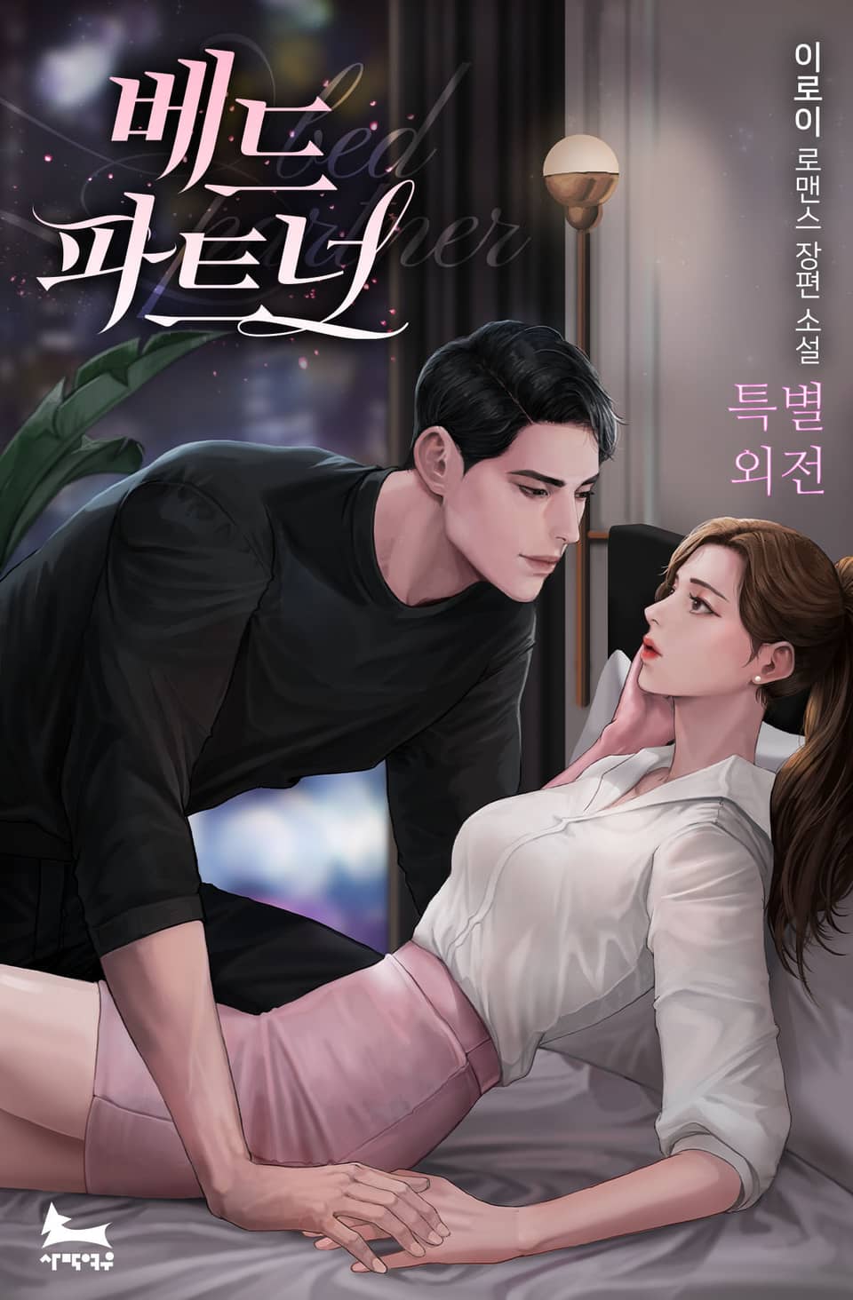 베드 파트너 (특별 외전)