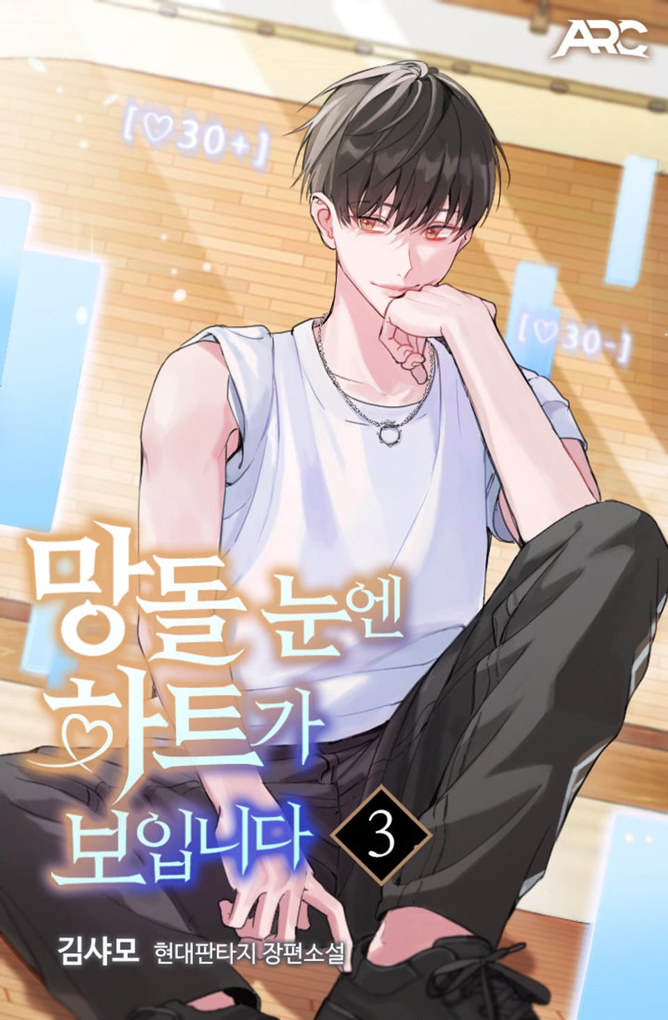 망돌 눈엔 하트가 보입니다 3권