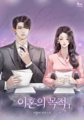 이혼의 목적 표지 이미지